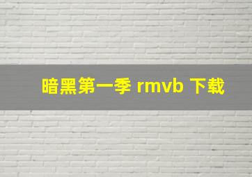 暗黑第一季 rmvb 下载